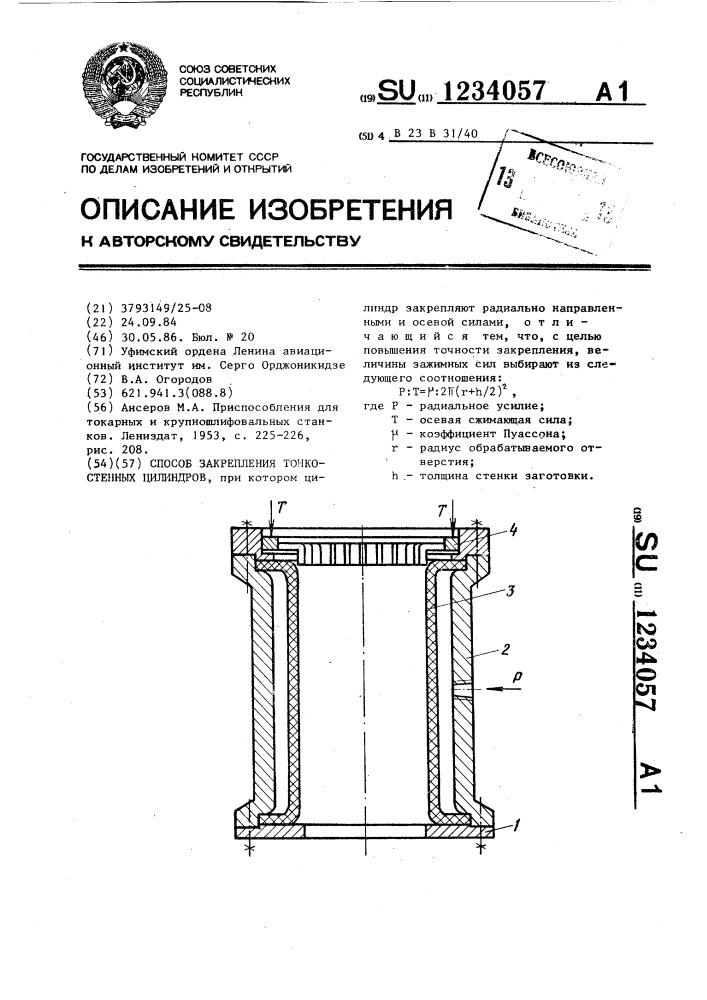 Способ закрепления тонкостенных цилиндров (патент 1234057)