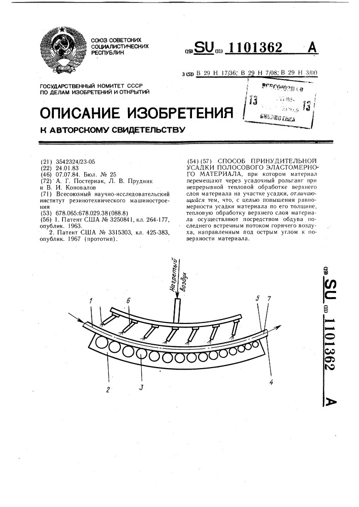 Способ принудительной усадки полосового эластомерного материала (патент 1101362)