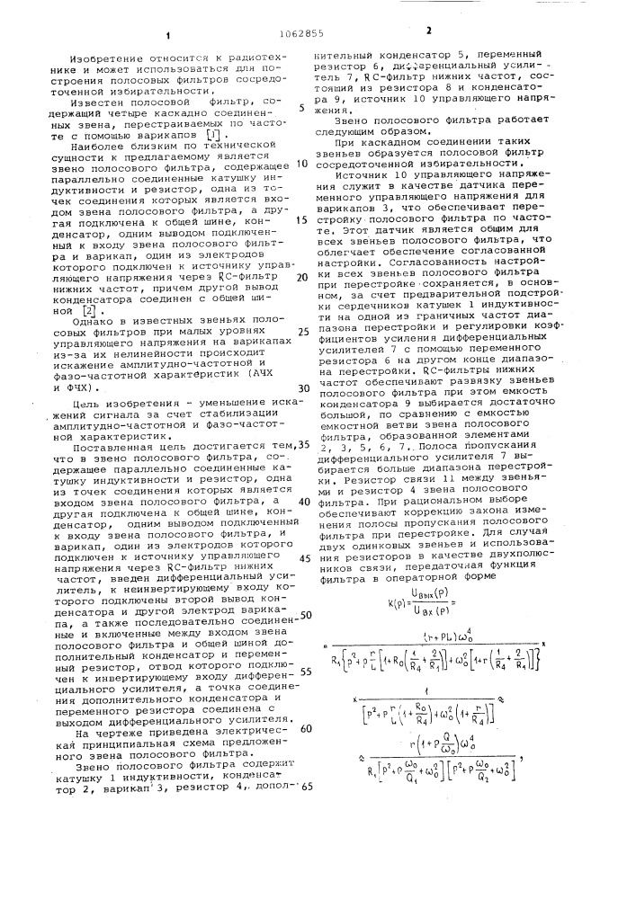 Звено полосового фильтра (патент 1062855)