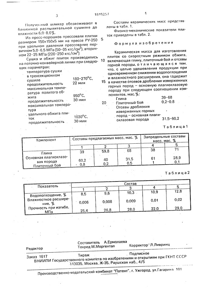Керамическая масса для изготовления плиток со скоростным режимом обжига (патент 1815257)