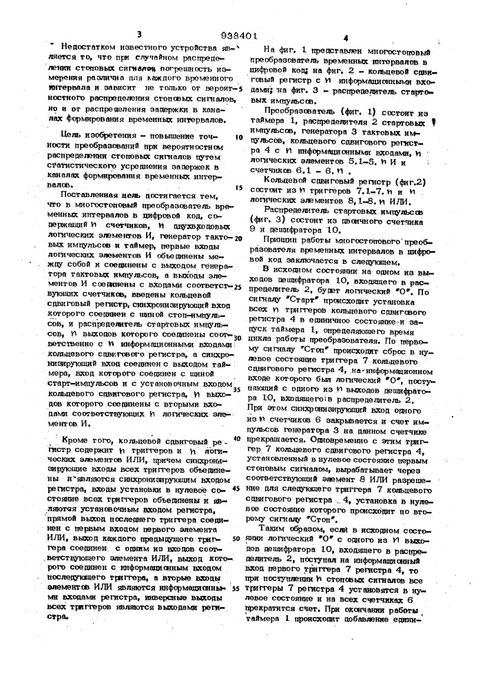 Многостоповый преобразователь временных интервалов в цифровой код (патент 938401)