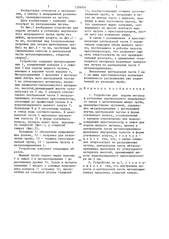 Устройство для подачи металла в установку вертикального непрерывного литья с вытягиванием вверх трубы (патент 1356954)