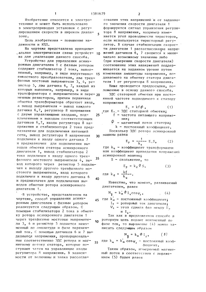 Способ управления асинхронным двигателем с фазным ротором (патент 1381679)