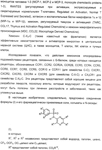 N-пиразинилфенилсульфонамиды и их применение при лечении опосредованных хемокинами заболеваний (патент 2312105)