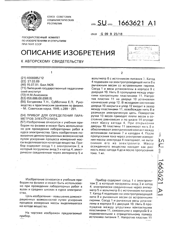 Прибор для определения параметров электролиза (патент 1663621)