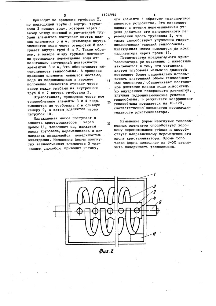 Кристаллизатор (патент 1124994)