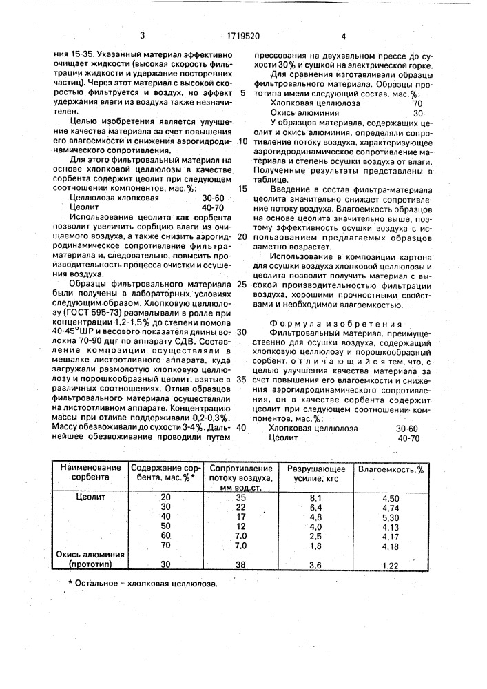 Фильтровальный материал (патент 1719520)