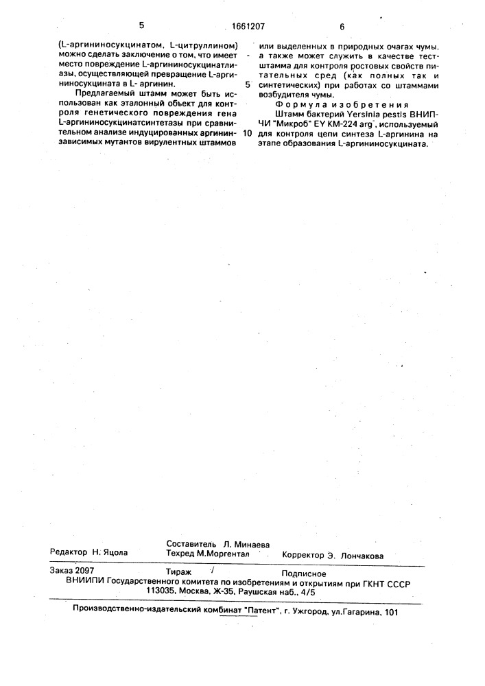 Штамм бактерий jersinia реsтis, используемый для контроля цепи синтеза l-аргинина на этапе образования l- аргининосукцината (патент 1661207)