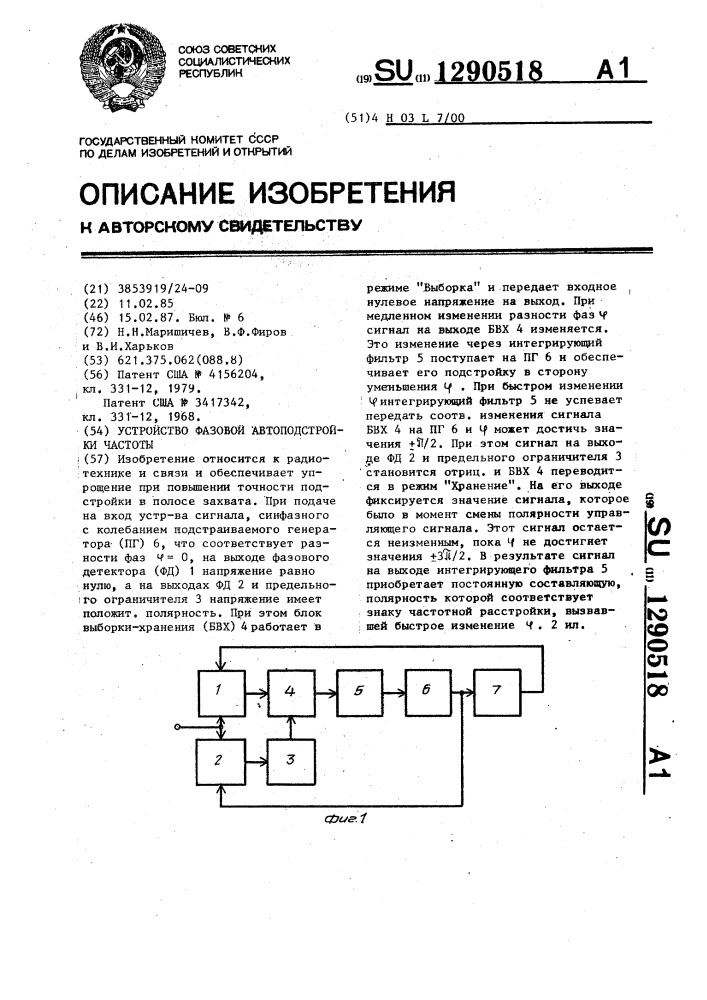 Устройство фазовой автоподстройки частоты (патент 1290518)