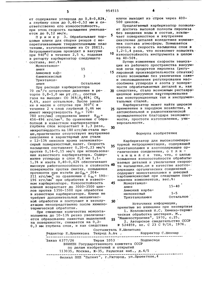 Карбюризатор для высокотемпературной нитроцементации (патент 954515)
