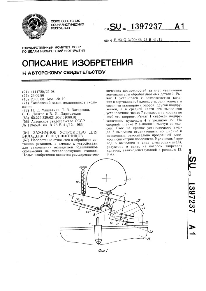 Зажимное устройство для вкладышей подшипников (патент 1397237)