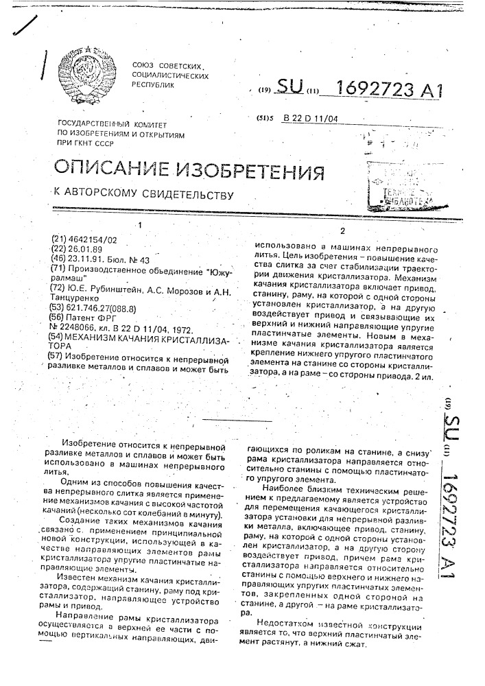 Механизм качания кристаллизатора (патент 1692723)