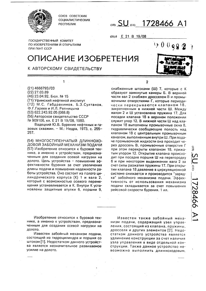 Многоступенчатый длинноходовой забойный механизм подачи (патент 1728466)