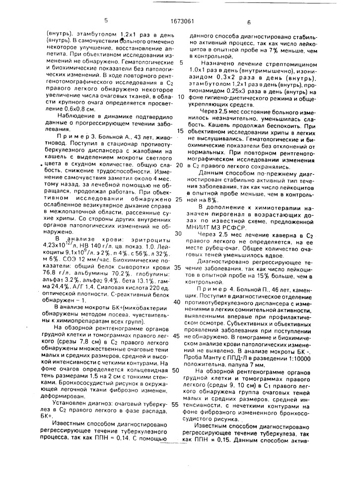 Способ диагностики формы течения туберкулеза легких (патент 1673061)