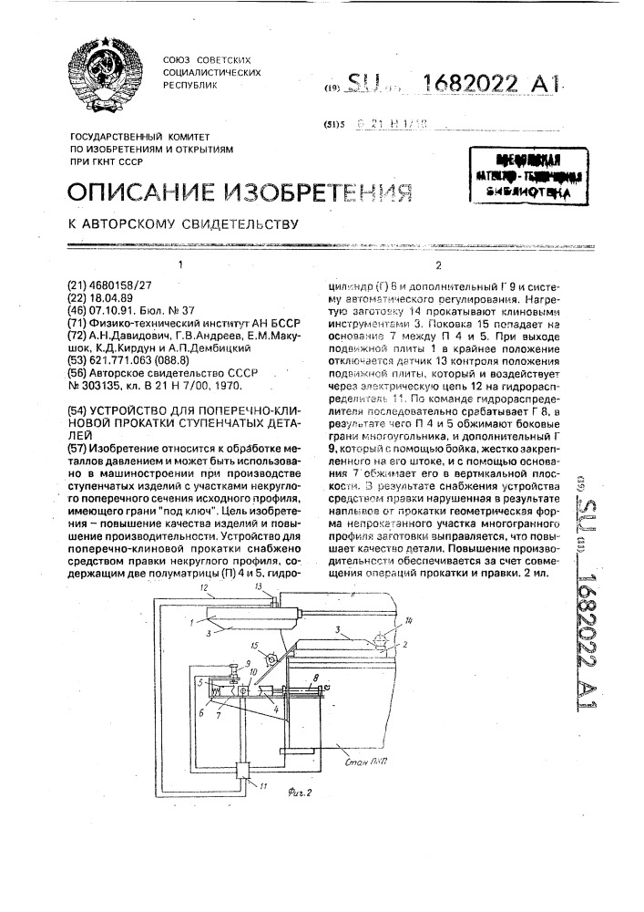 Устройство для поперечно-клиновой прокатки ступенчатых деталей (патент 1682022)