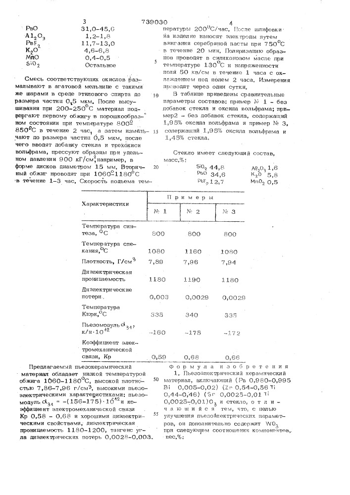 Пьезоэлектрический керамический материал (патент 739030)