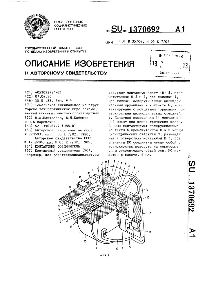 Контактный соединитель (патент 1370692)