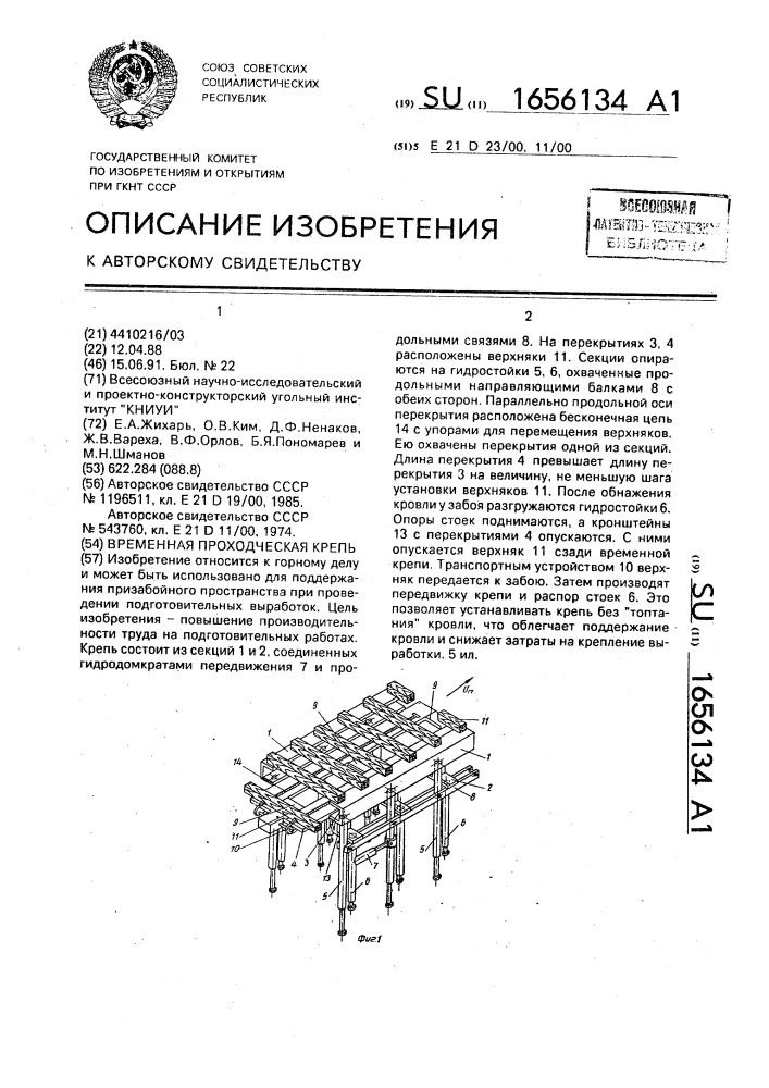 Временная проходческая крепь (патент 1656134)