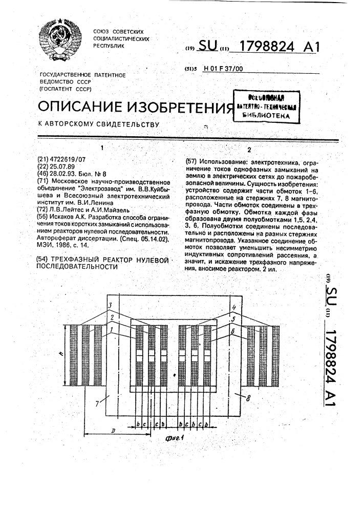 Трехфазный реактор нулевой последовательности (патент 1798824)
