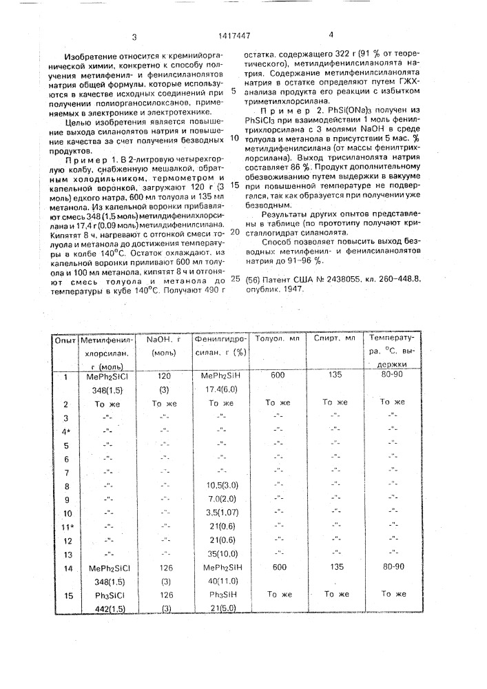 Способ получения метилфенилили фенилсиланолятов натрия (патент 1417447)