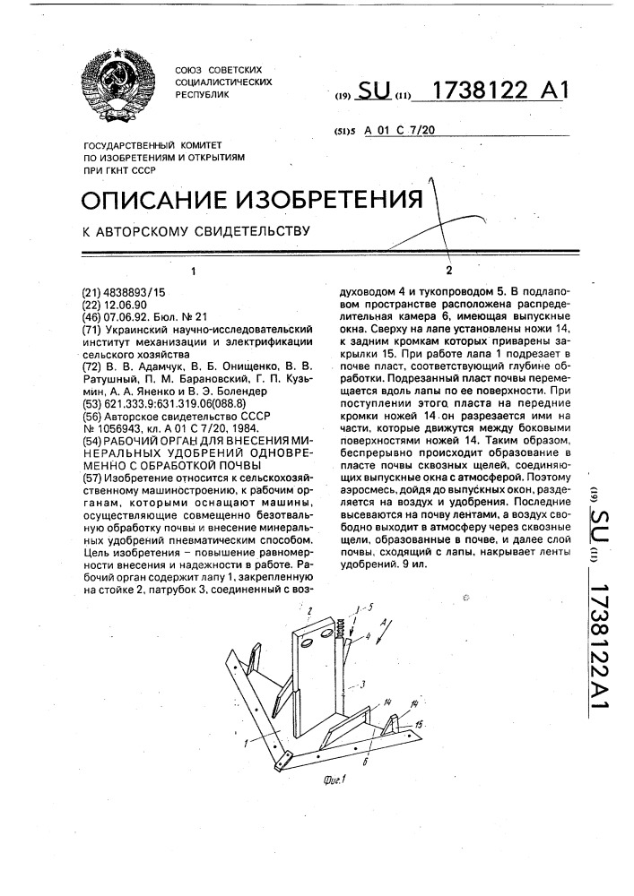 Рабочий орган для внесения минеральных удобрений одновременно с обработкой почвы (патент 1738122)