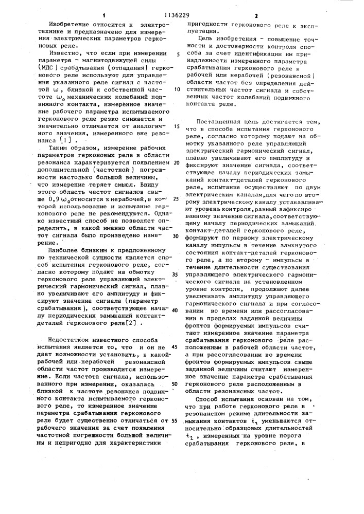 Способ испытания герконового реле (патент 1136229)