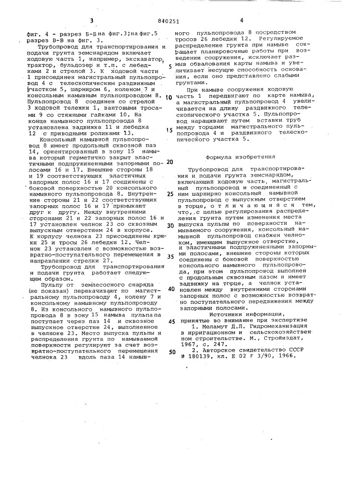 Трубопровод для транспортирования иподачи грунта земснарядом (патент 840251)