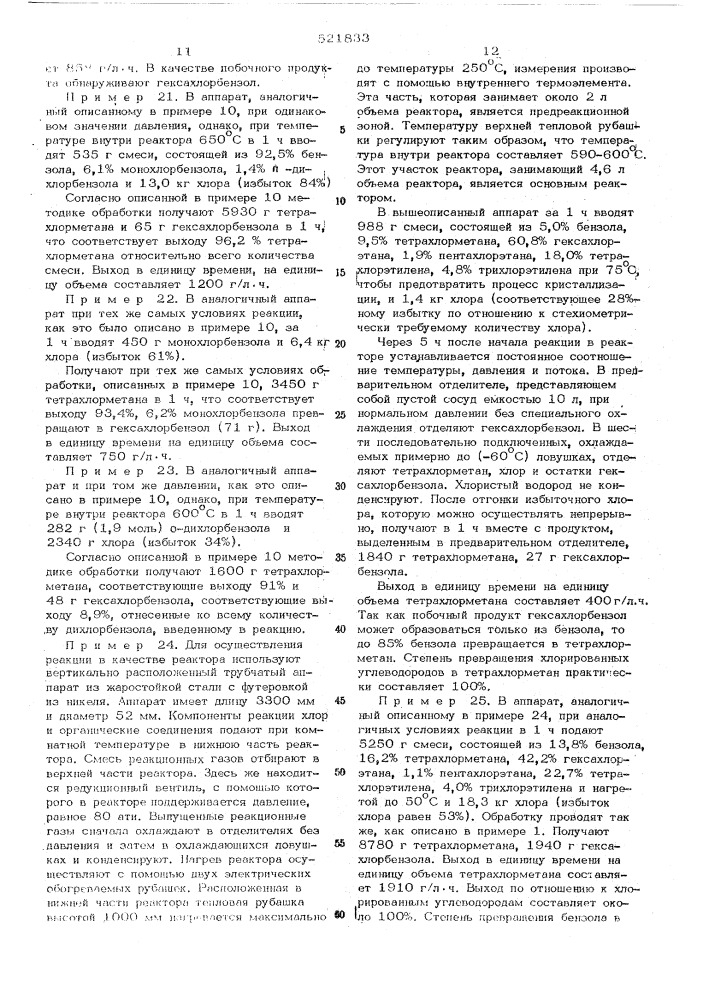 Способ получения тетрахлорметана (патент 521833)