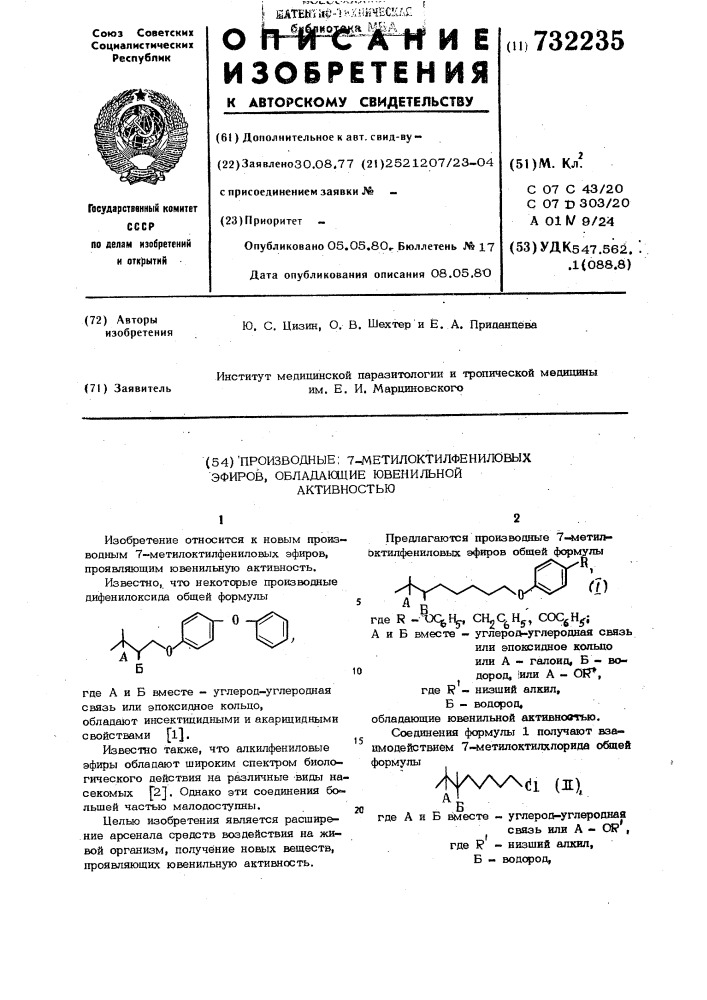 Производные 7-метилоктилфениловых эфиров,обладающие ювенильной активностью (патент 732235)