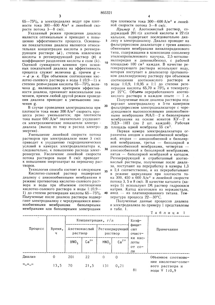 Способ регенерации неорганических кислот (патент 865321)
