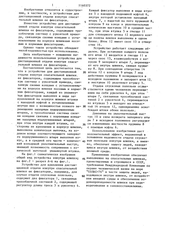 Устройство для дистанционной отдачи изнутри спасательной шлюпки ее фиксаторов (патент 1140372)