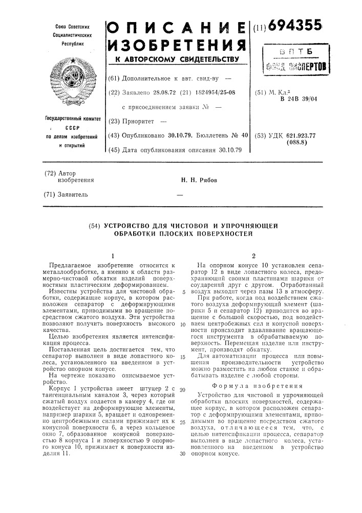 Устройство для чистовой и упрочняющей обработки плоских поверхностей (патент 694355)