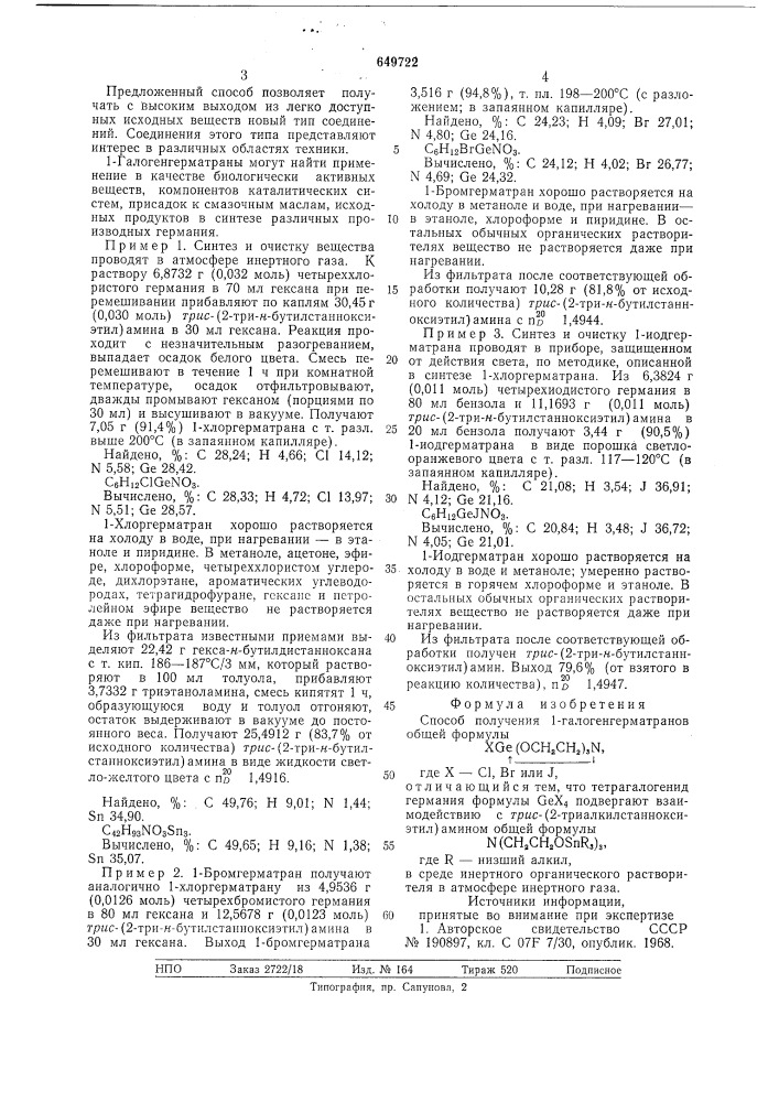 Способ получения 1-галогенгерматранов (патент 649722)