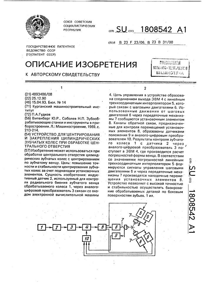 Устройство для центрирования и закрепления цилиндрических зубчатых колес при обработке центрального отверстия (патент 1808542)