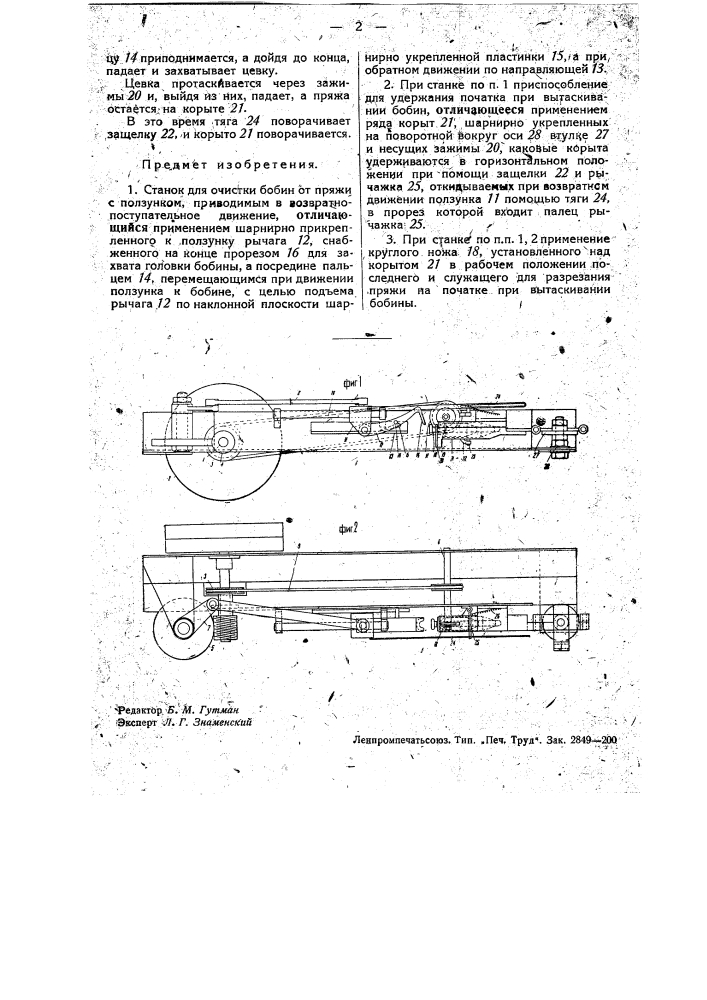 Станок для очистки бобин от пряжи (патент 34360)