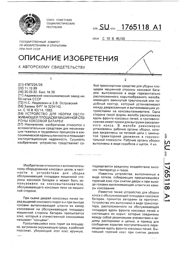 Устройство для уборки обслуживающей площадки машинной стороны коксовой батареи (патент 1765118)