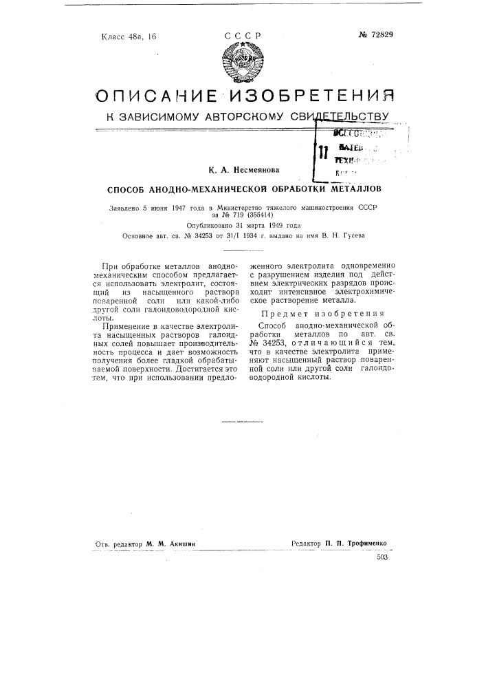 Способ анодно-механической обработки металлов (патент 72829)