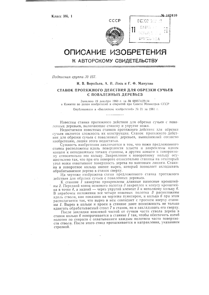 Станок протяжного действия для обрезки сучьев с поваленных деревьев (патент 142410)
