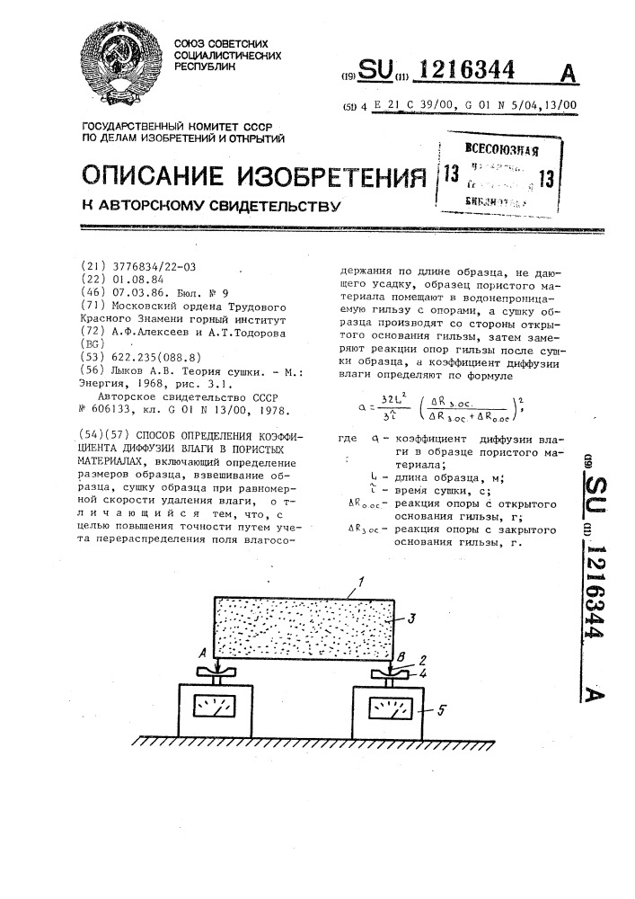 Способ определения коэффициента диффузии влаги в пористых материалах (патент 1216344)