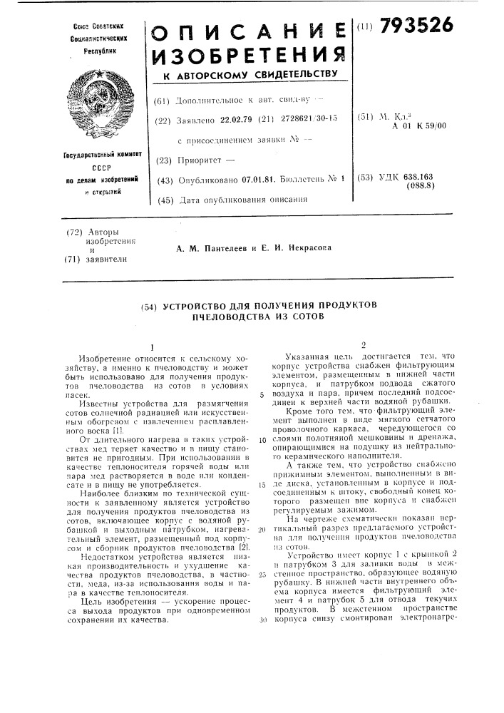 Устройство для получения про-дуктов пчеловодства из cotob (патент 793526)