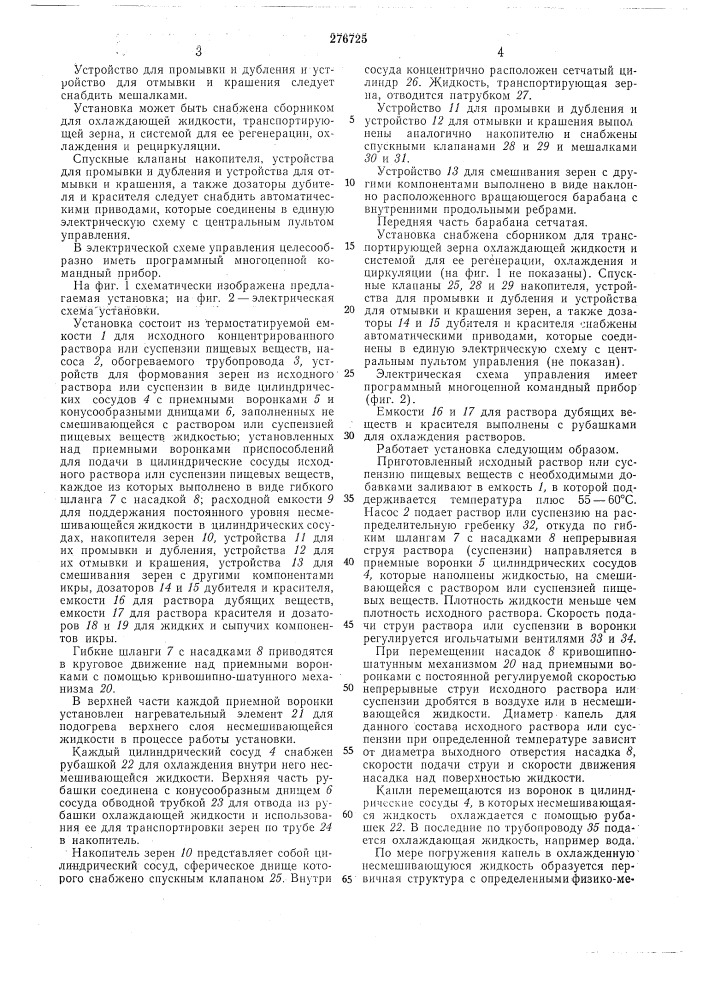 Автоматическая установка для производства пищевой зернистой икры (патент 276725)