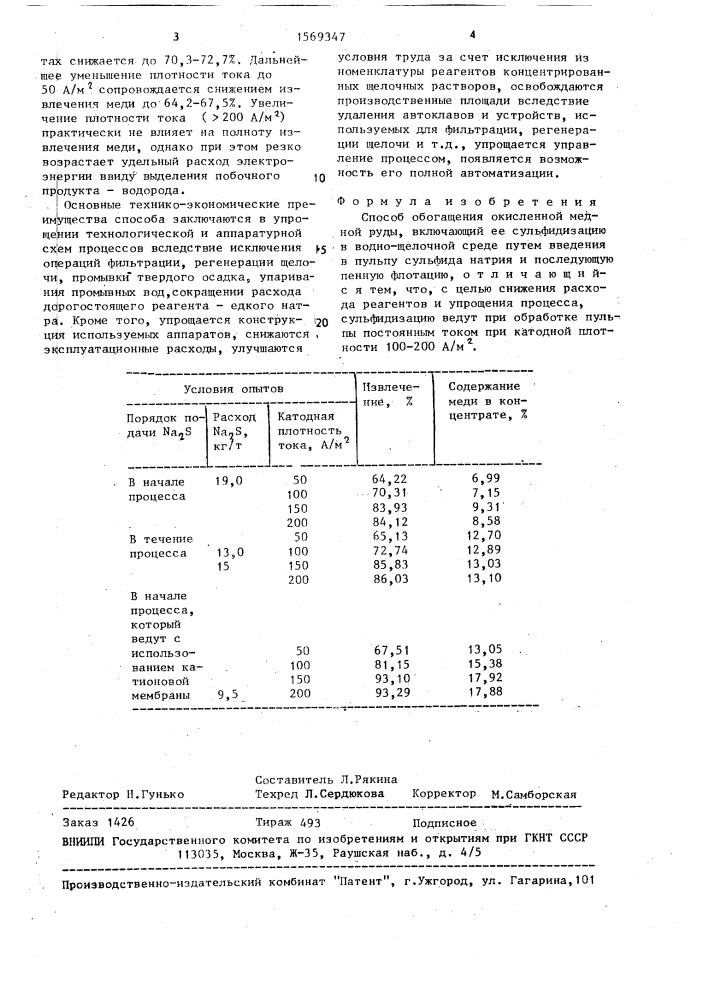 Способ обогащения окисленной медной руды (патент 1569347)