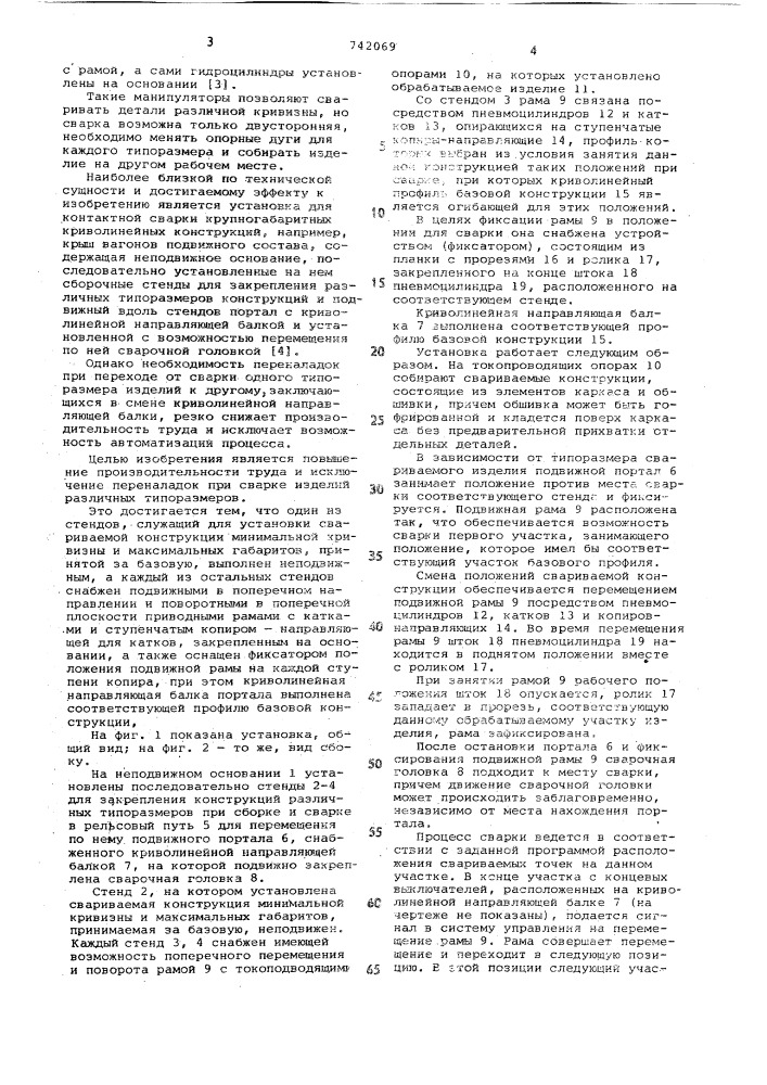 Установка для контактной сварки крупногабаритных криволинейных конструкций (патент 742069)