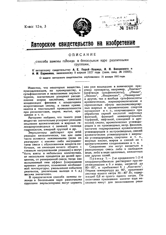 Способ замены галоида в бензольном ядре различными группами (патент 24873)