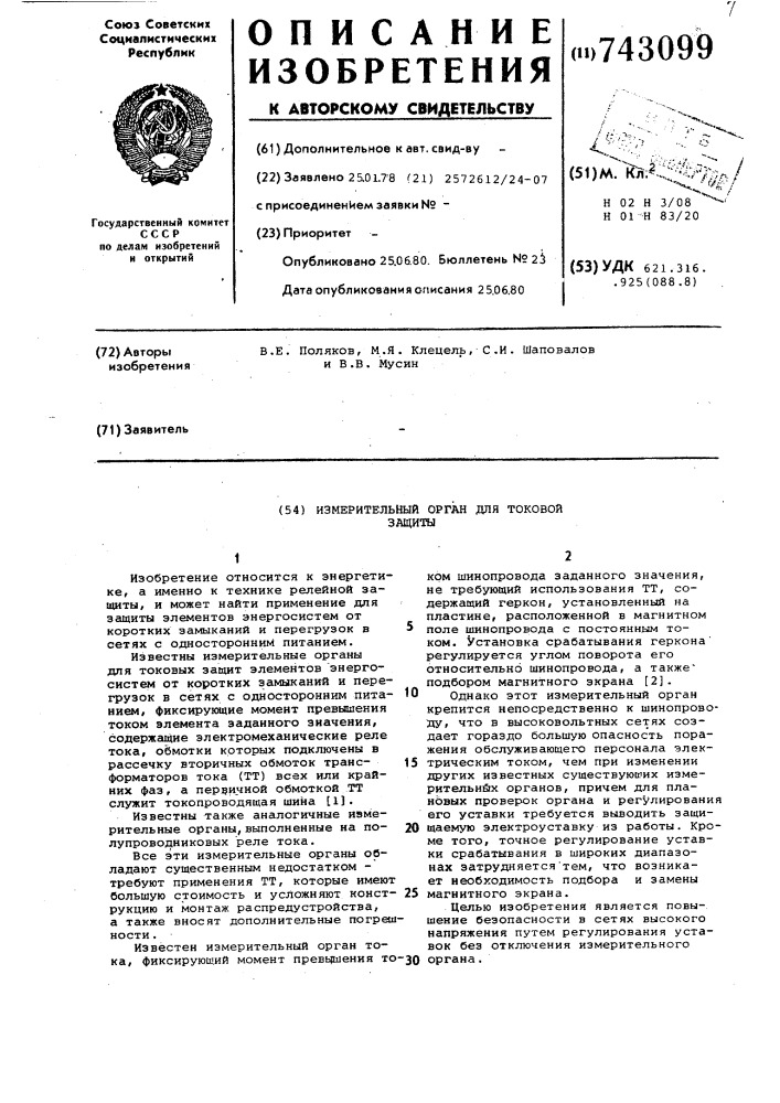 Измерительный орган для токовой защиты (патент 743099)