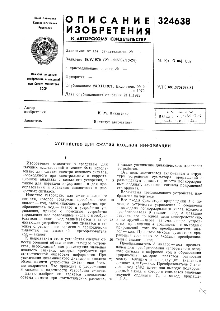 Устройство для сжатия входной информации (патент 324638)