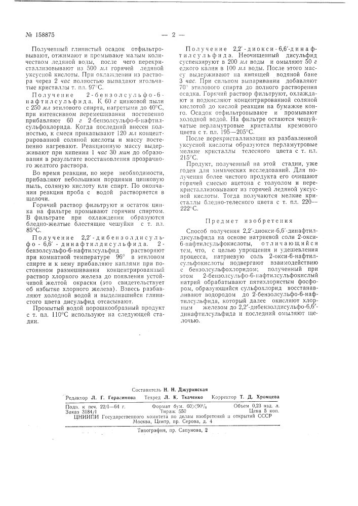 Патент ссср  158875 (патент 158875)