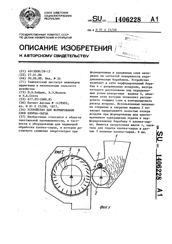 Устройство для формирования слоя хлопка-сырца (патент 1406228)