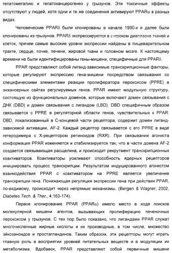 Соединения, являющиеся активными по отношению к рецепторам, активируемым пролифератором пероксисом (патент 2356889)