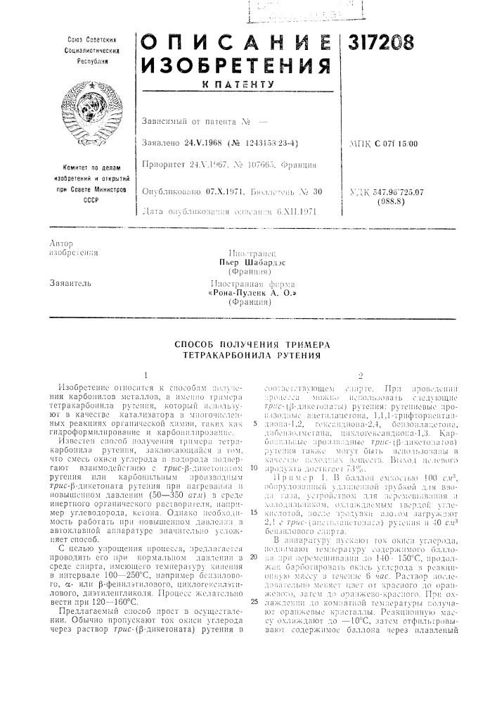 Способ получения трил\ера тетракарбонила рутения (патент 317208)